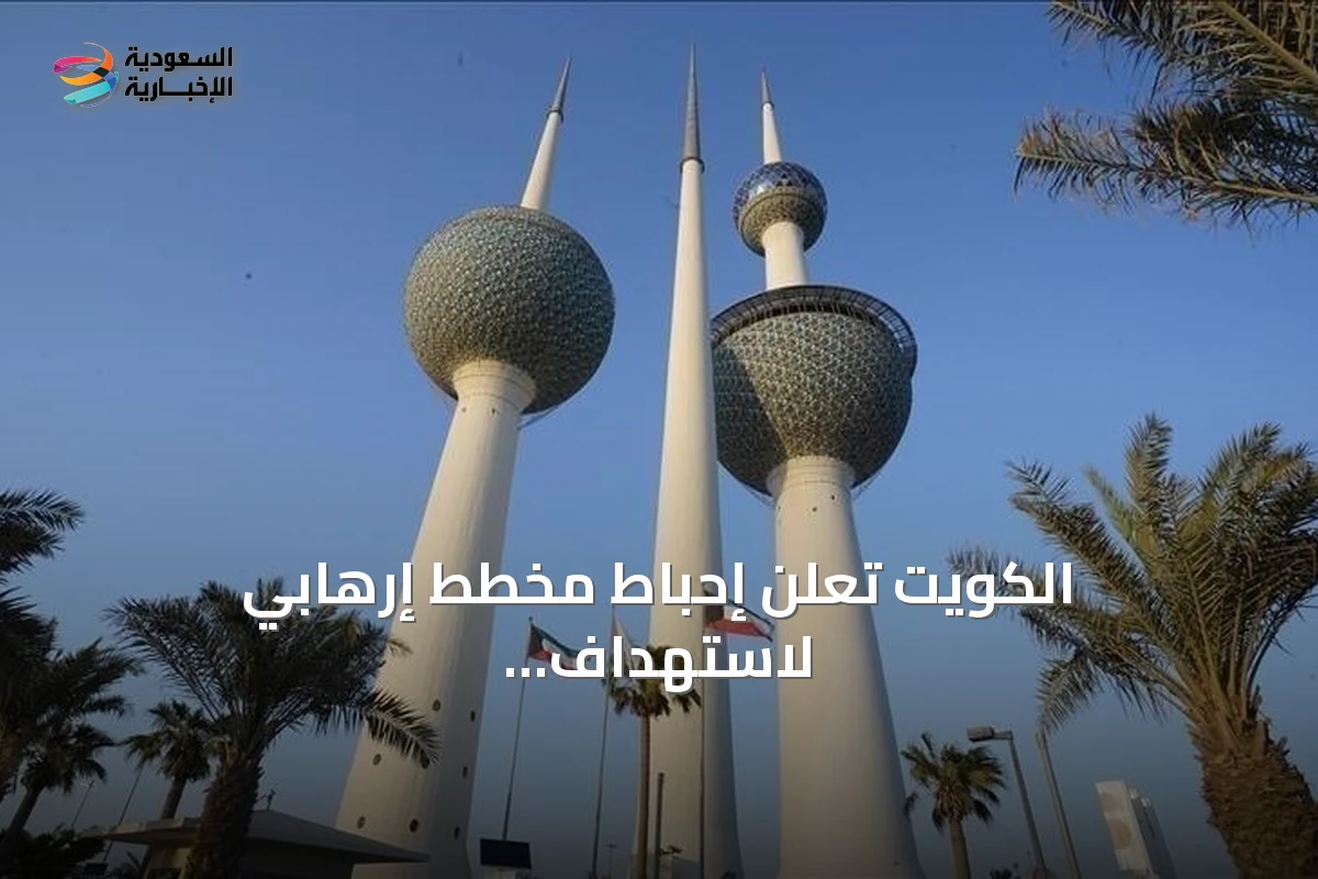 الكويت تعلن إحباط مخطط إرهابي لاستهداف منشأة حيوية وضبط مواطن موالٍ لـ«داعش»
