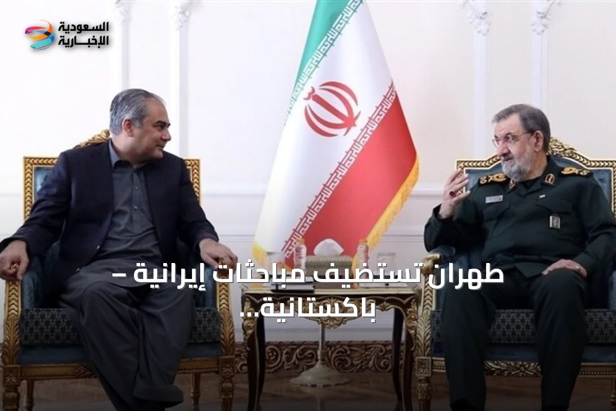 طهران تستضيف مباحثات إيرانية – باكستانية حول العلاقات والتطورات الإقليمية