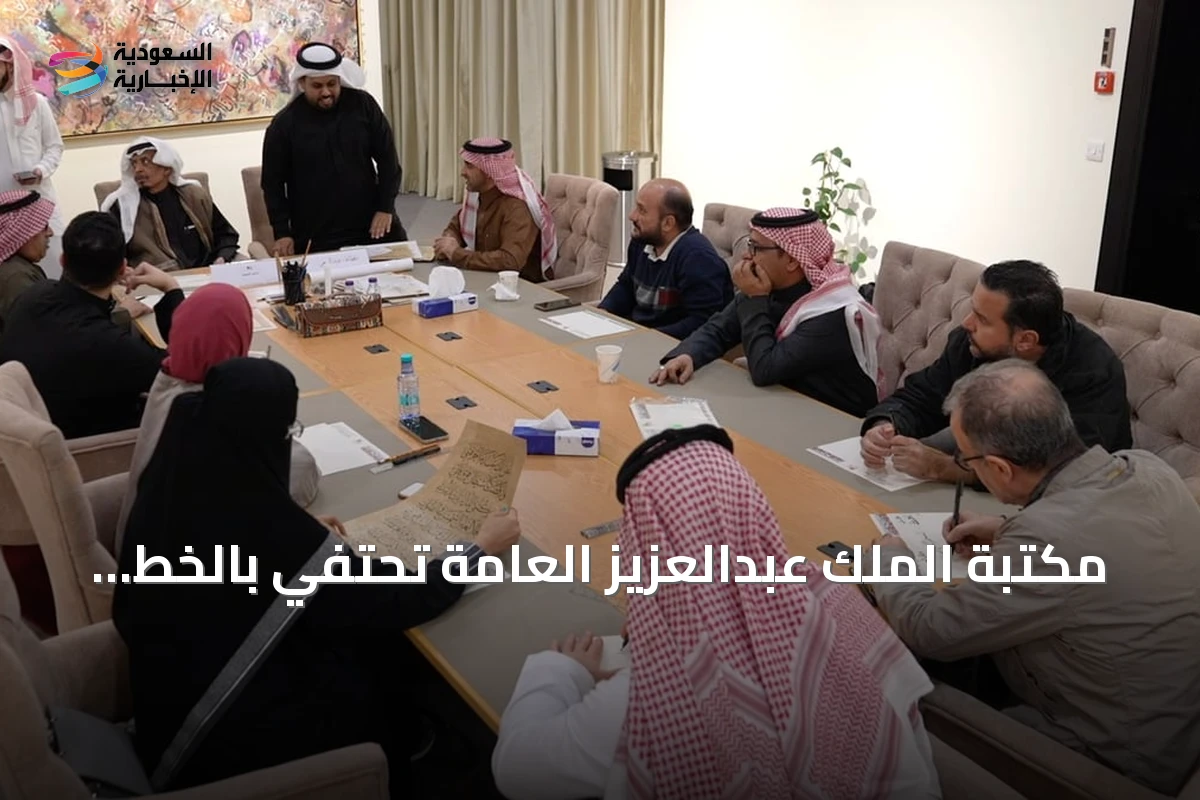 مكتبة الملك عبدالعزيز العامة تحتفي بالخط العربي بفعاليات ثقافية وفنية متعددة