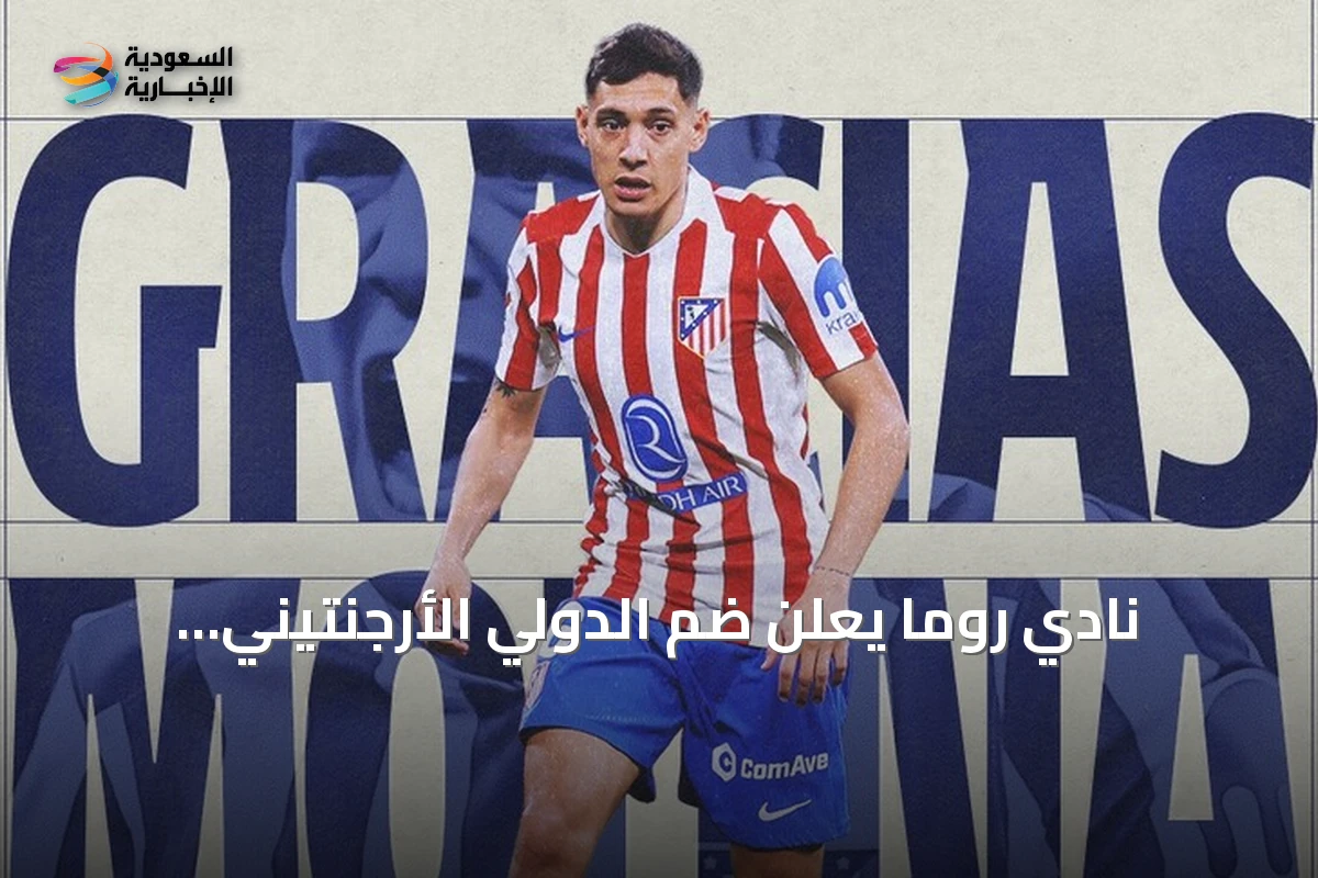 نادي روما يعلن ضم الدولي الأرجنتيني ناهويل مولينا من أتلتيكو مدريد