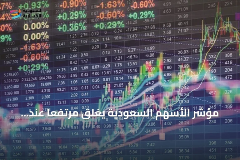 مؤشر الأسهم السعودية يغلق مرتفعًا عند 10844.12 نقطة