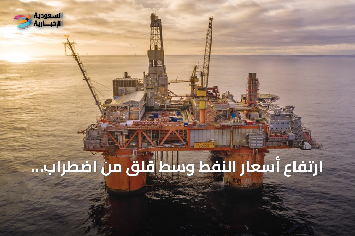ارتفاع أسعار النفط وسط قلق من اضطراب الإمدادات في الشرق الأوسط