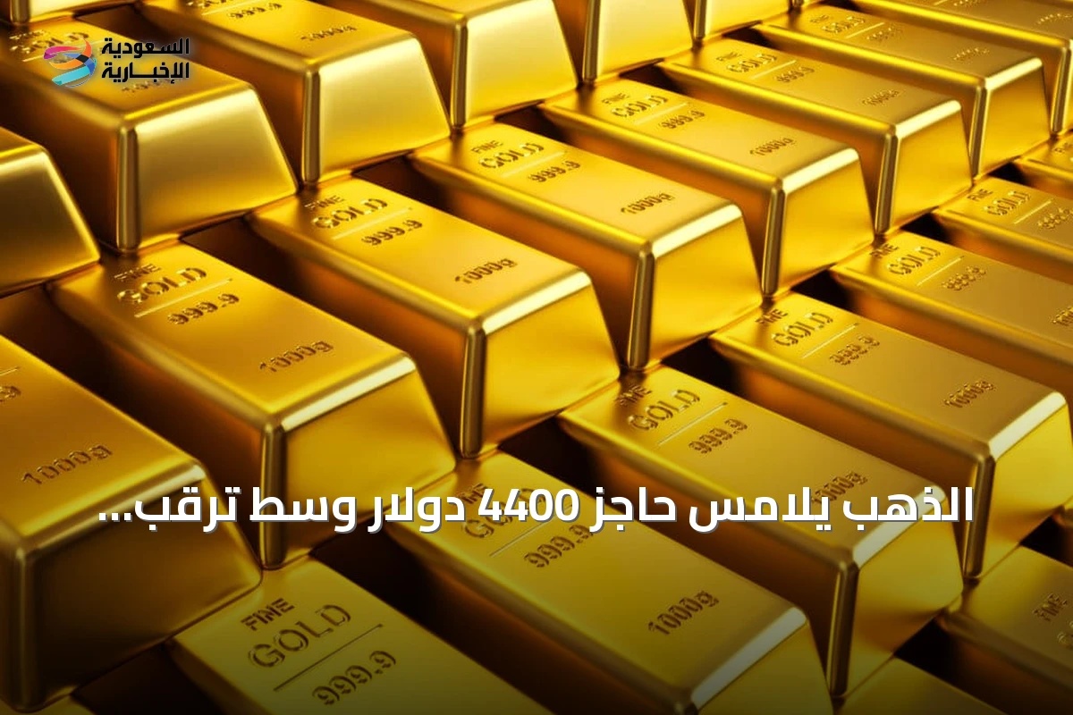 الذهب يلامس حاجز 4400 دولار وسط ترقب بيانات التضخم واستقرار الأسهم بفضل الذكاء الاصطناعي