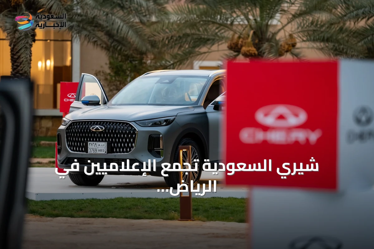 شيري السعودية تجمع الإعلاميين في الرياض وتعلن عن استراتيجيتها الجديدة وتقنياتها المبتكرة