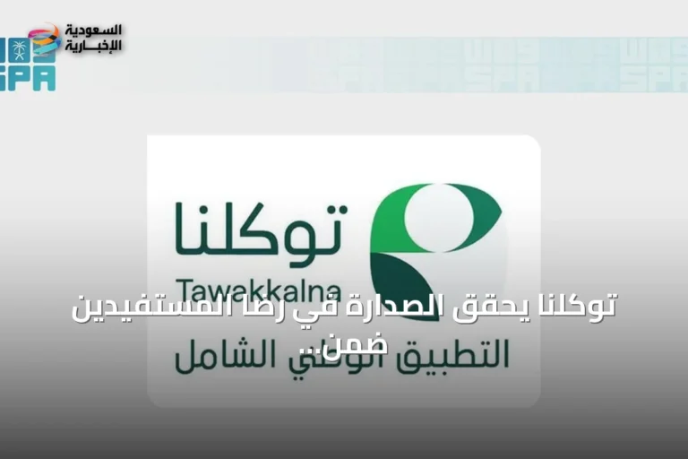 توكلنا يحقق الصدارة في رضا المستفيدين ضمن مؤشر التجربة الرقمية 2026