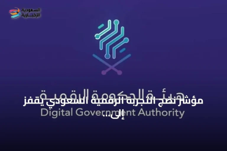 مؤشر نضج التجربة الرقمية السعودي يقفز إلى 87.06% و"أبشر" تتصدر بـ94.38%