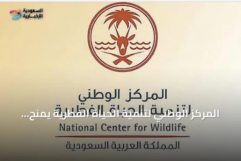 المركز الوطني لتنمية الحياة الفطرية يمنح أكواريوم مطار الملك عبد العزيز أول رخصة عرض حياة فطرية في المملكة