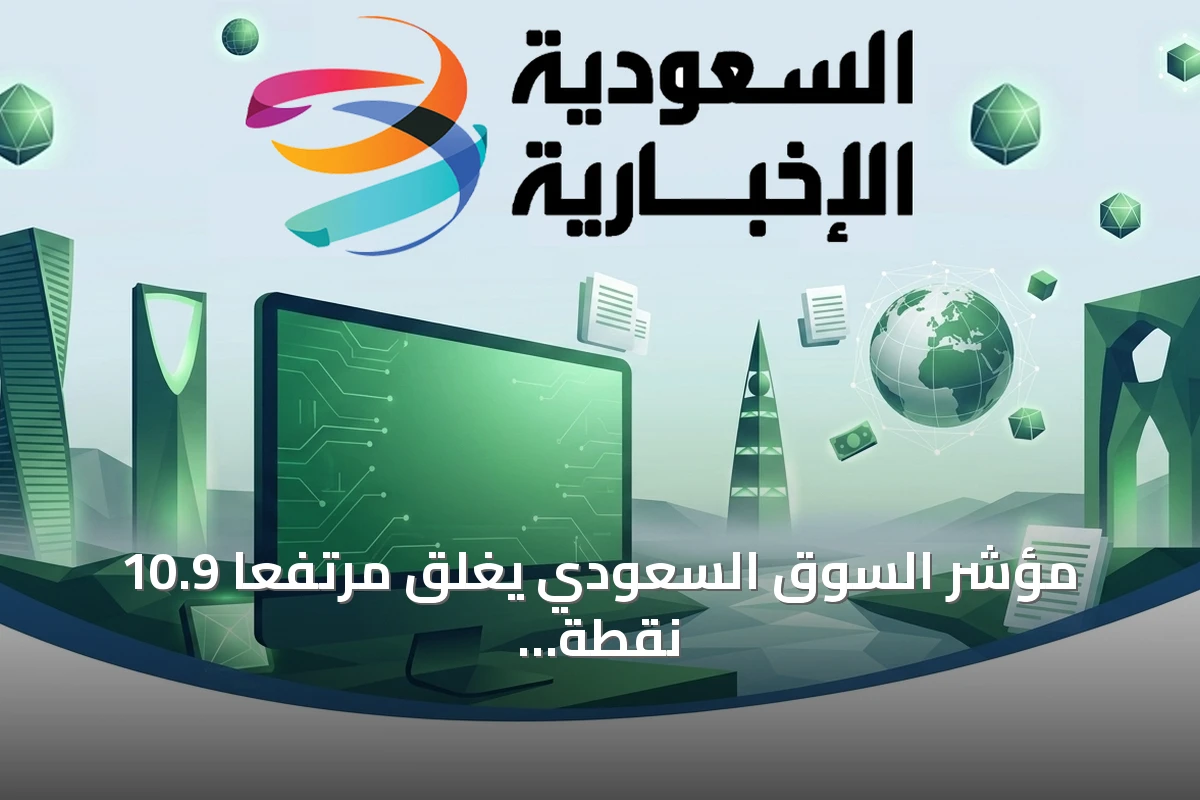 مؤشر السوق السعودي يغلق مرتفعاً 10.9 نقطة عند 10844 نقطة بتداولات 5 مليارات ريال