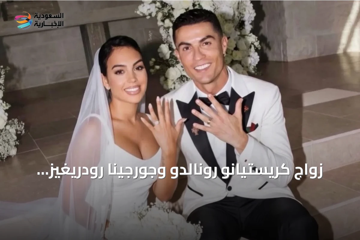 زواج كريستيانو رونالدو وجورجينا رودريغيز في حفل خاص بمدينة كاشكايش