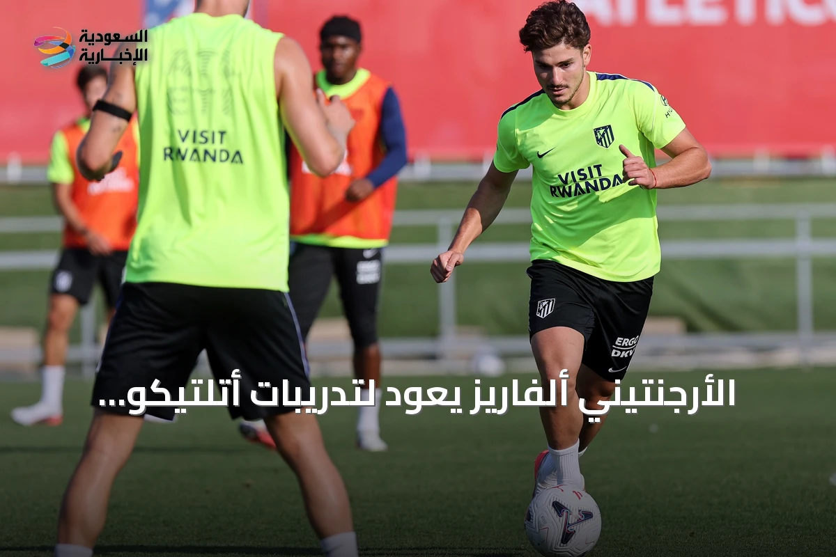 الأرجنتيني ألفاريز يعود لتدريبات أتلتيكو مدريد بعد راحة ما بعد كأس العالم