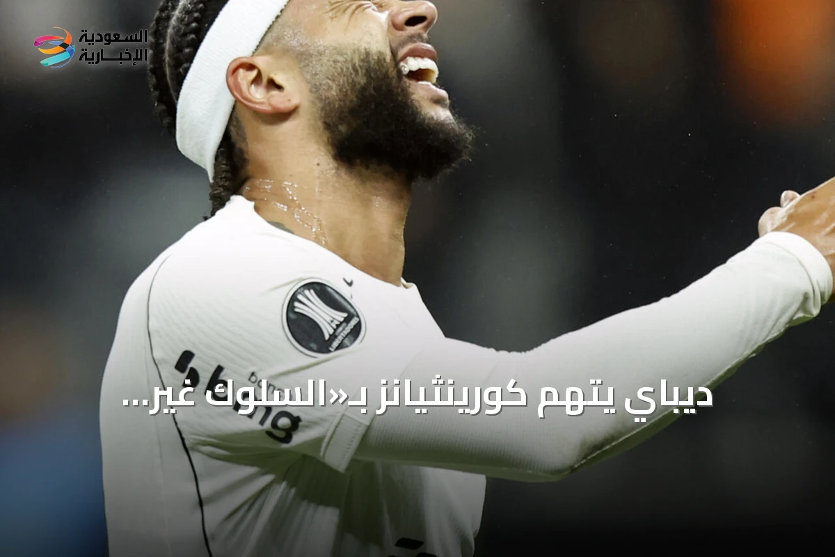 ديباي يتهم كورينثيانز بـ«السلوك غير المقبول» بعد التراجع عن تجديد عقده
