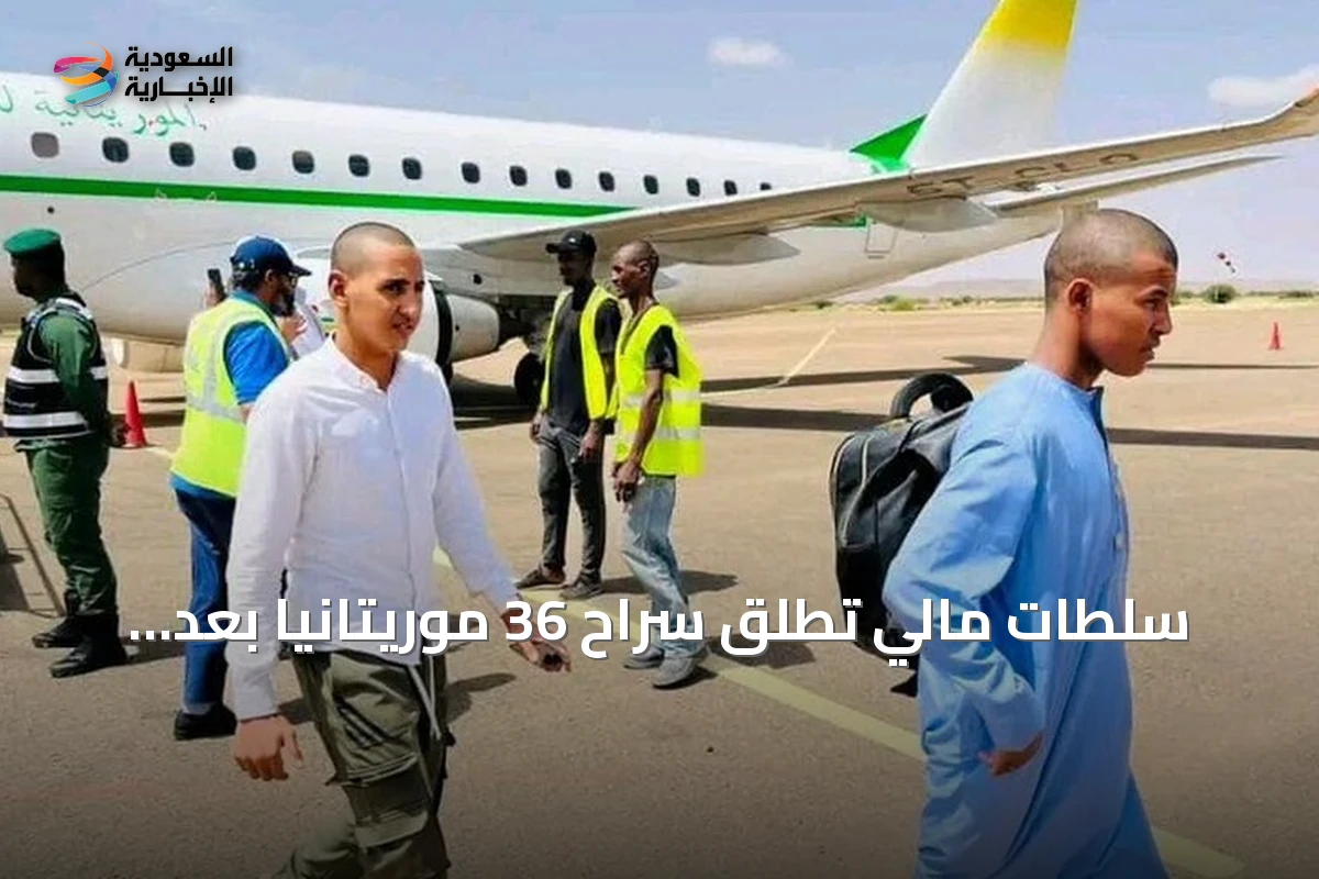 سلطات مالي تطلق سراح 36 موريتانيا بعد احتجاز أسبوع في كاتي
