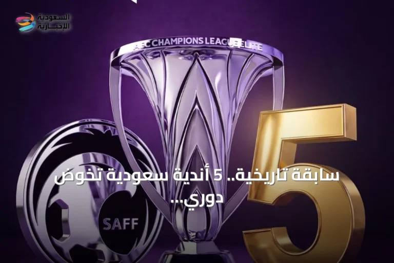 سابقة تاريخية.. 5 أندية سعودية تخوض دوري أبطال آسيا للنخبة هذا الموسم