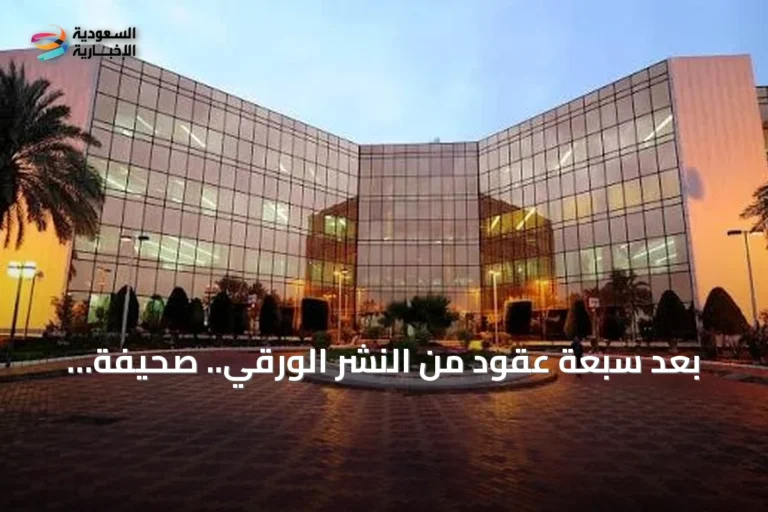 بعد سبعة عقود من النشر الورقي.. صحيفة 'الرياض' ومجلة 'اليمامة' تتحولان رقمياً بالكامل في 24 أغسطس 2026