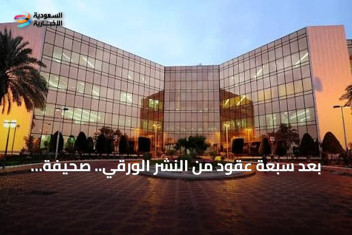 بعد سبعة عقود من النشر الورقي.. صحيفة 'الرياض' ومجلة 'اليمامة' تتحولان رقمياً بالكامل في 24 أغسطس 2026