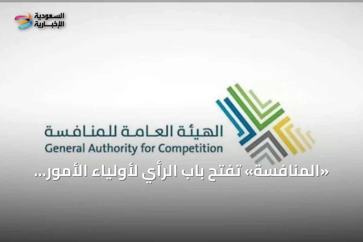«المنافسة» تفتح باب الرأي لأولياء الأمور حول تجربة المدارس الأهلية