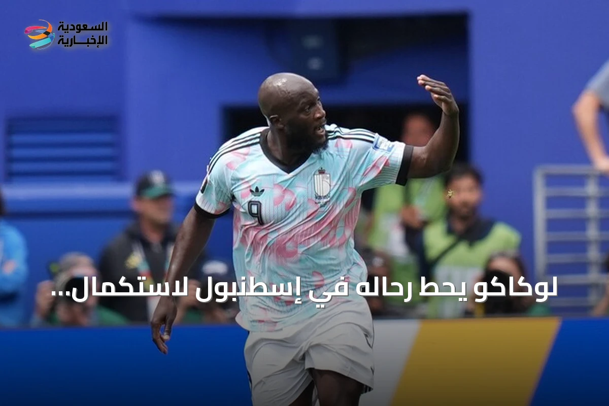 لوكاكو يحط رحاله في إسطنبول لاستكمال انتقاله إلى فنربهتشه