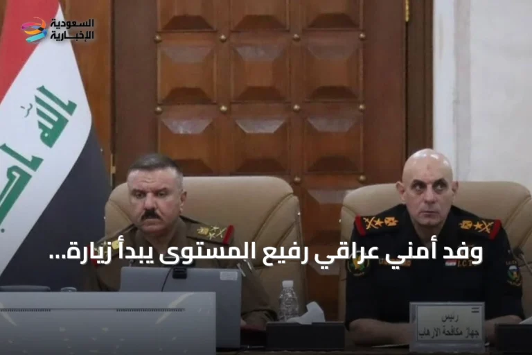 وفد أمني عراقي رفيع المستوى يبدأ زيارة للسعودية الخميس لبحث التنسيق المشترك