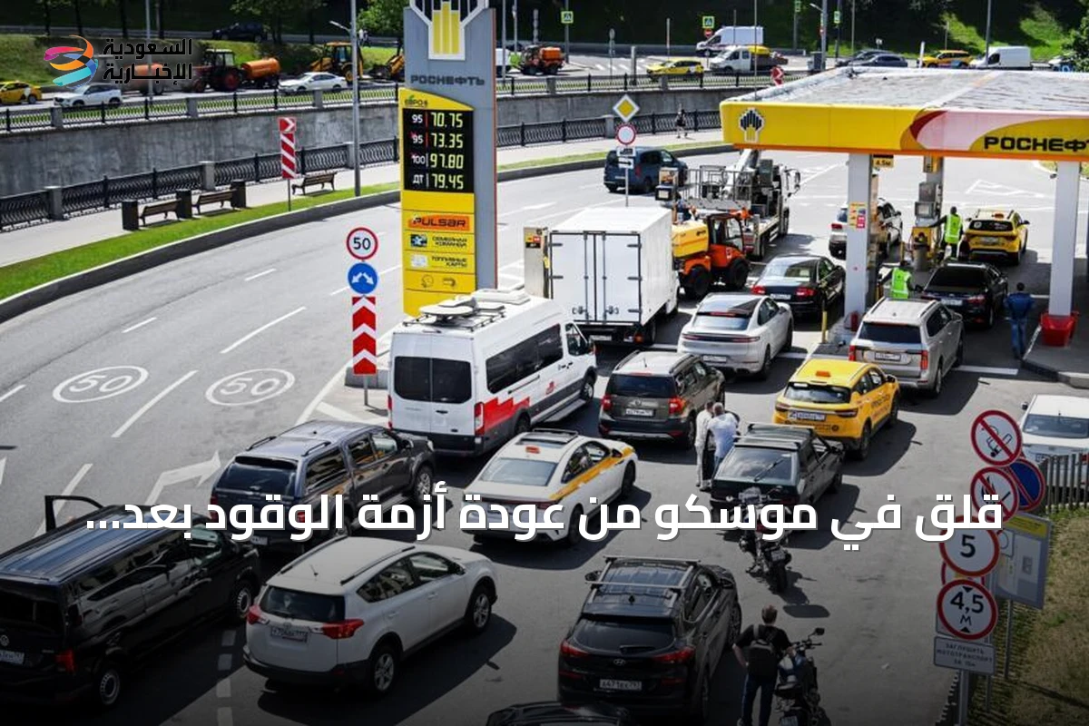 قلق في موسكو من عودة أزمة الوقود بعد استهداف أوكراني لمصافي التكرير