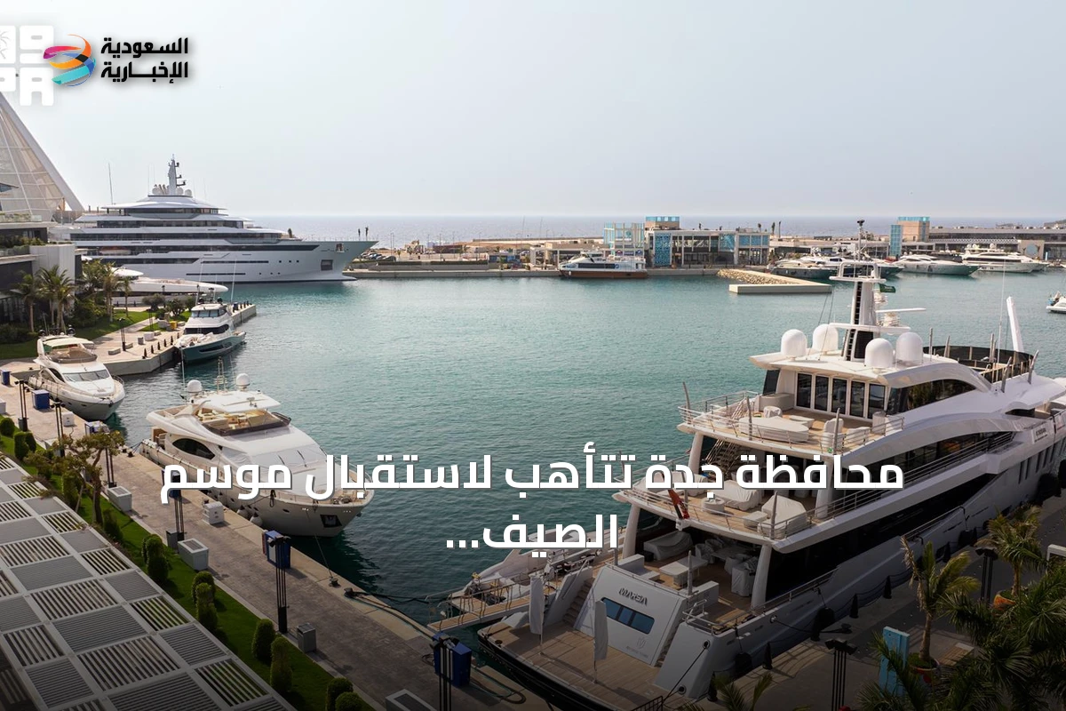 محافظة جدة تتأهب لاستقبال موسم الصيف بوجهات بحرية متنوعة على البحر الأحمر