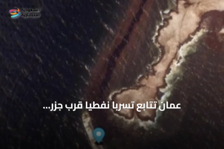 عُمان تتابع تسربًا نفطيًا قرب جزر الحلانيات وتحذر من وصوله إلى الشواطئ