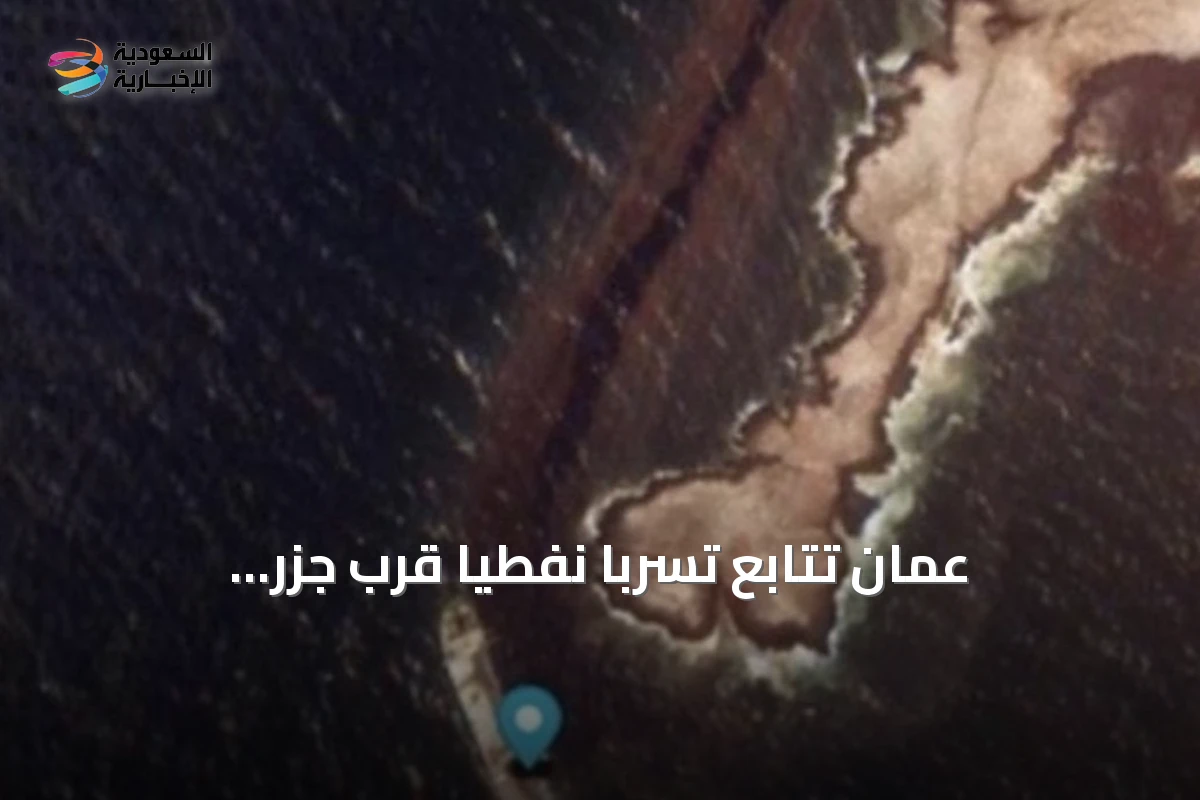 عُمان تتابع تسربًا نفطيًا قرب جزر الحلانيات وتحذر من وصوله إلى الشواطئ