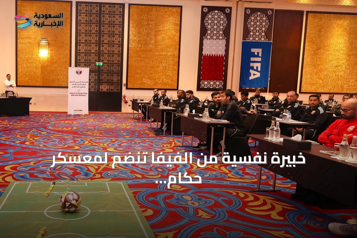 خبيرة نفسية من الفيفا تنضم لمعسكر حكام النخبة القطري لتعزيز الجاهزية الذهنية