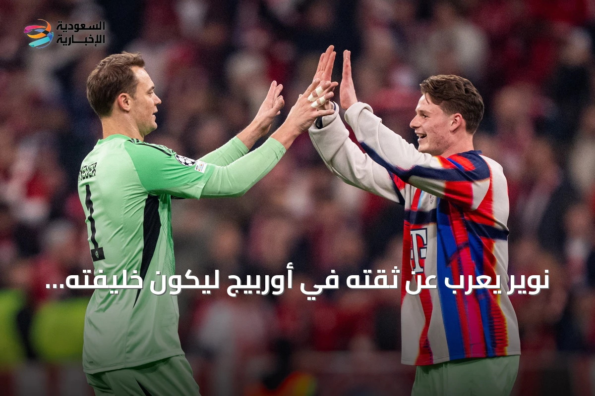 نوير يعرب عن ثقته في أوربيج ليكون خليفته في حراسة مرمى المنتخب الألماني