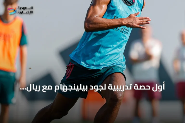 أول حصة تدريبية لجود بيلينجهام مع ريال مدريد