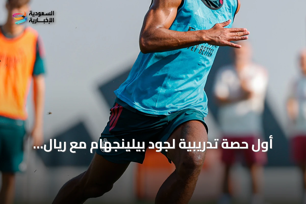أول حصة تدريبية لجود بيلينجهام مع ريال مدريد