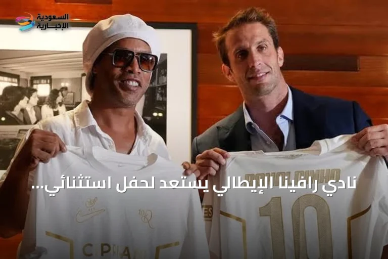 نادي رافينا الإيطالي يستعد لحفل استثنائي على الشاطئ بمشاركة رونالدينيو لتقديم فريق الموسم الجديد