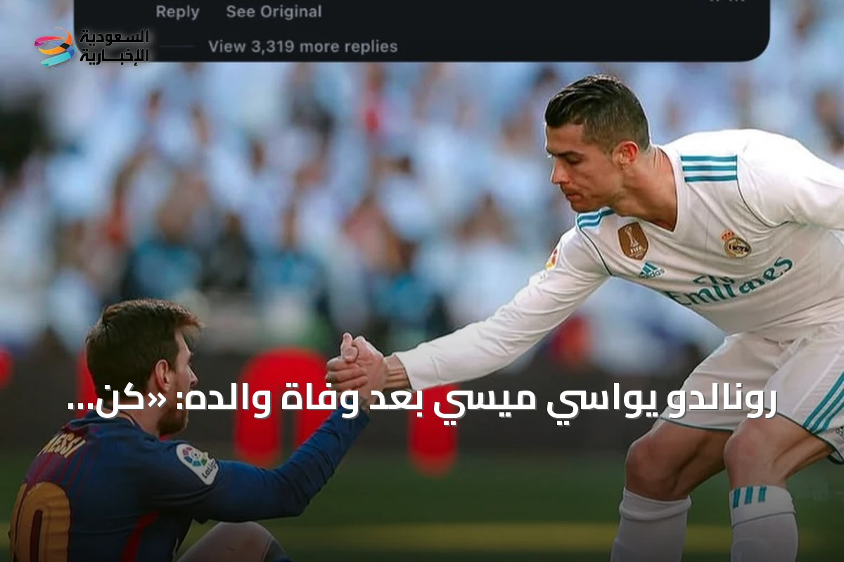 رونالدو يواسي ميسي بعد وفاة والده: «كن قوياً»