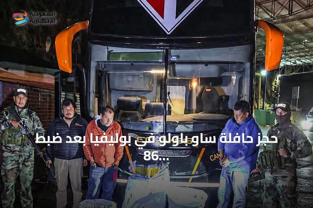حجز حافلة ساو باولو في بوليفيا بعد ضبط 86 كيلوجراماً من الماريجوانا