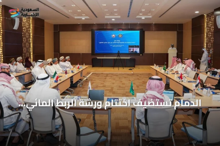 الدمام تستضيف اختتام ورشة الربط المائي الخليجي