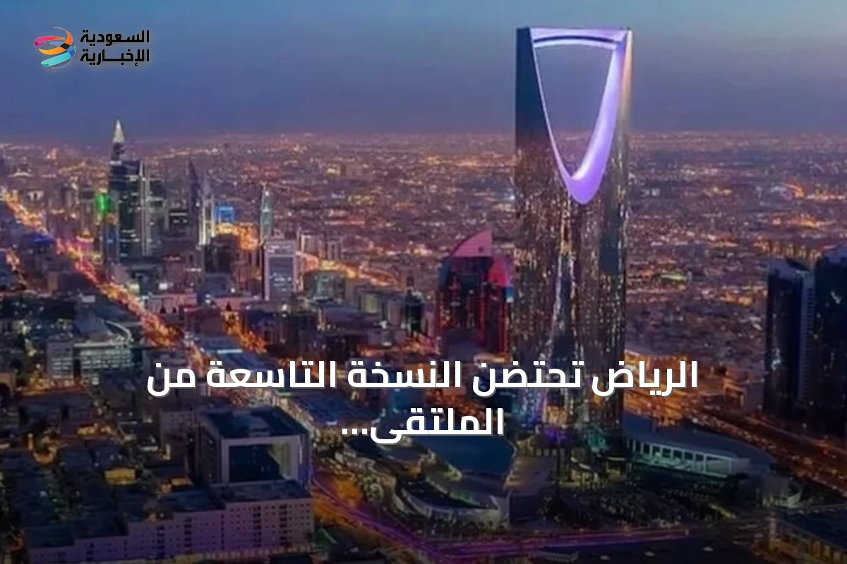 الرياض تحتضن النسخة التاسعة من الملتقى الصحي العالمي بمشاركة 130 ألف مختص