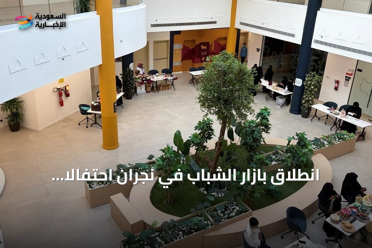 انطلاق بازار الشباب في نجران احتفالاً باليوم العالمي للشباب