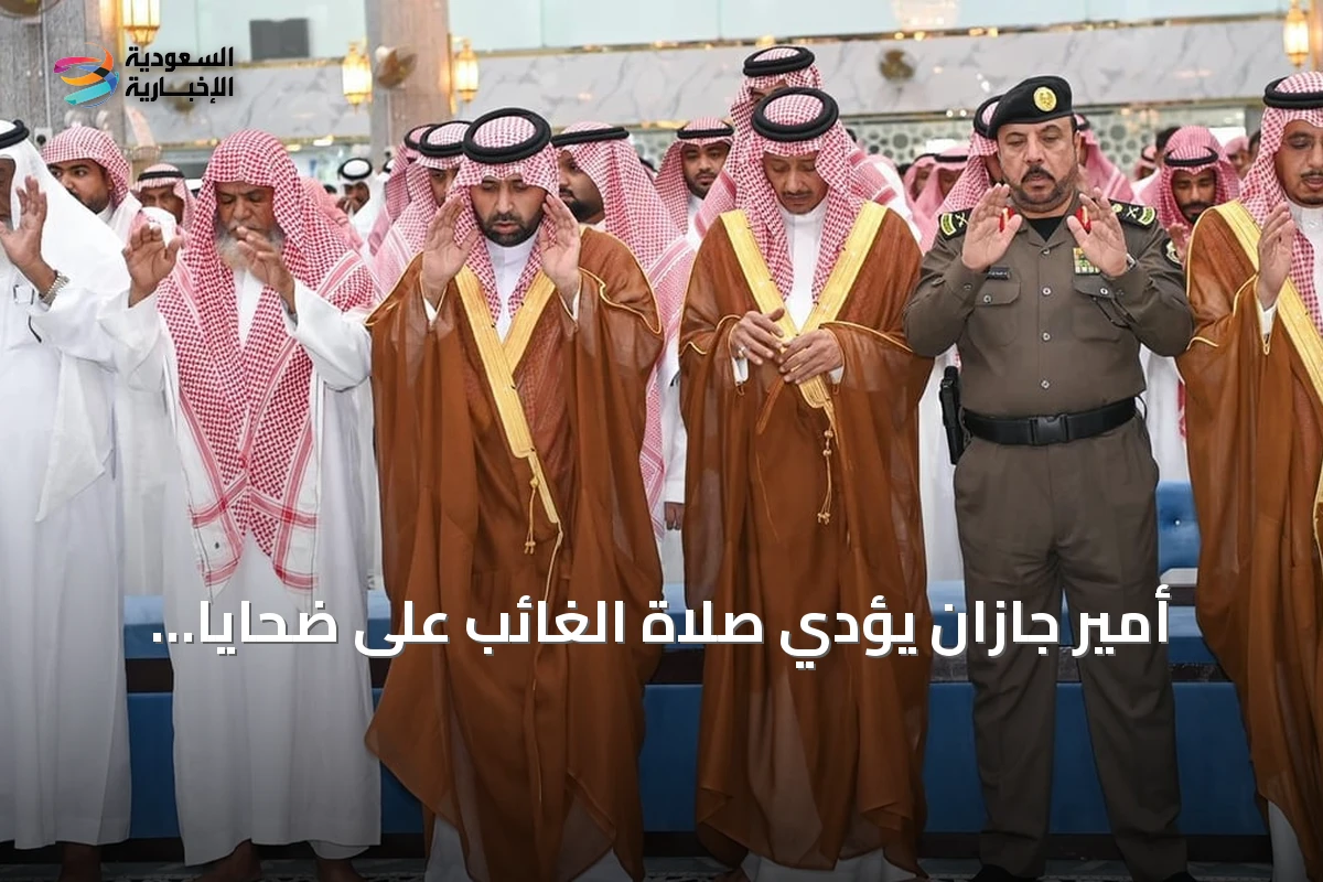أمير جازان يؤدي صلاة الغائب على ضحايا حريق منزل في صامطة