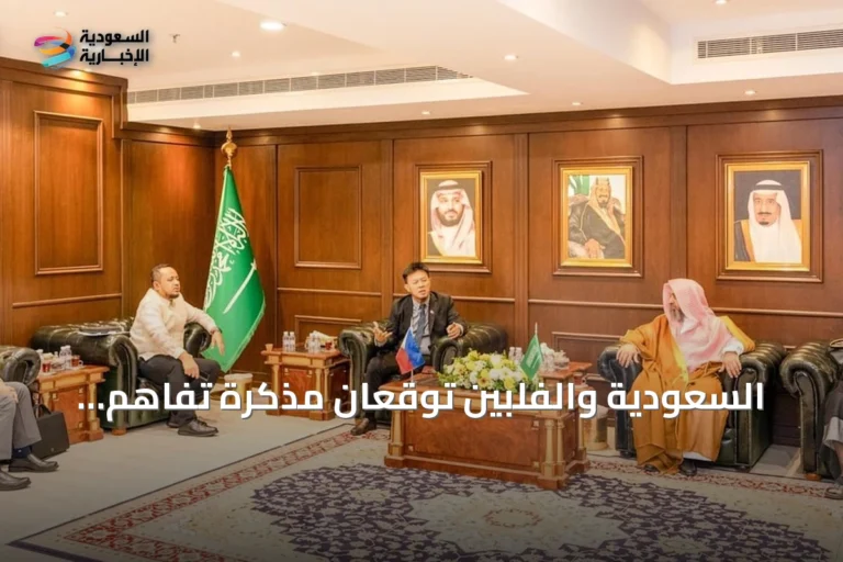 السعودية والفلبين توقعان مذكرة تفاهم لتعزيز العمل الإسلامي المشترك