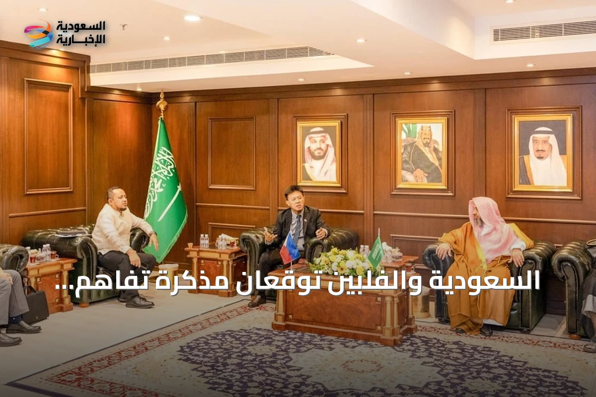 السعودية والفلبين توقعان مذكرة تفاهم لتعزيز العمل الإسلامي المشترك
