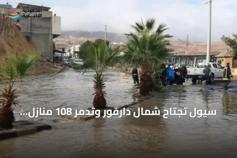 سيول تجتاح شمال دارفور وتدمر 108 منازل وتشرد عشرات الأسر
