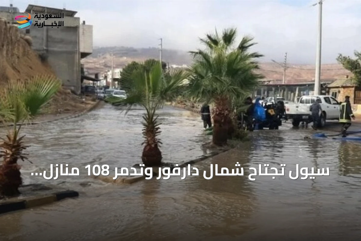 سيول تجتاح شمال دارفور وتدمر 108 منازل وتشرد عشرات الأسر
