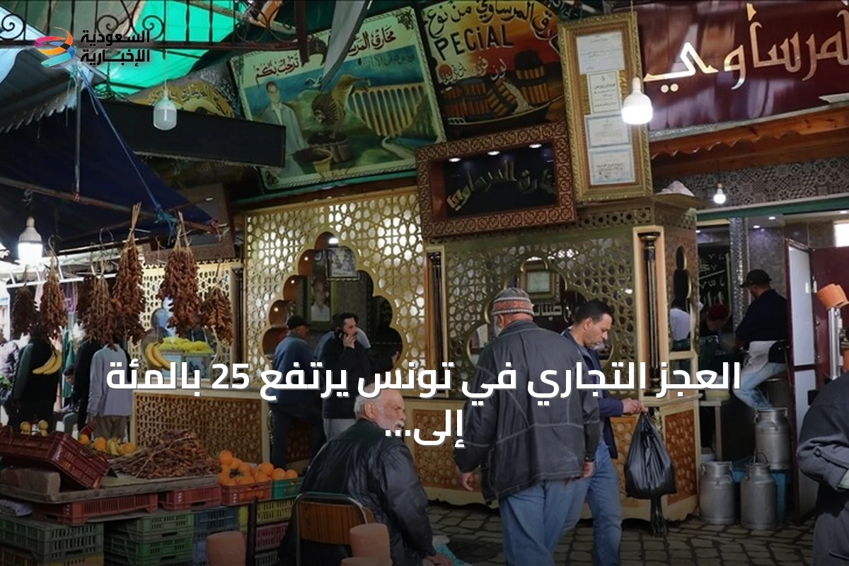 العجز التجاري في تونس يرتفع 25 بالمئة إلى 5 مليارات دولار حتى يوليو 2026