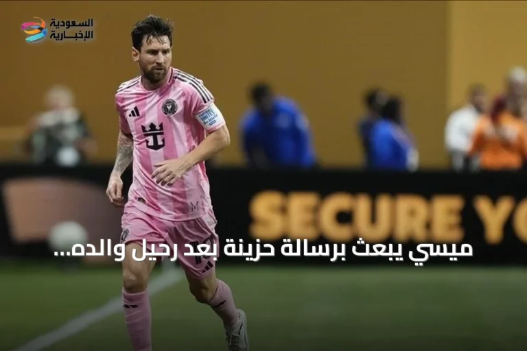 ميسي يبعث برسالة حزينة بعد رحيل والده ويلمح إلى اعتزال وشيك