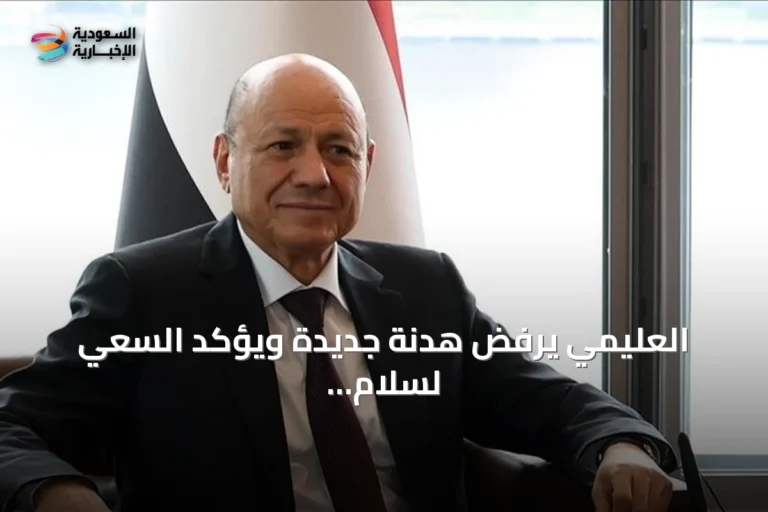 العليمي يرفض هدنة جديدة ويؤكد السعي لسلام دائم دون مليشيات