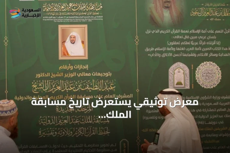 معرض توثيقي يستعرض تاريخ مسابقة الملك عبدالعزيز لحفظ القرآن وتطورها في دورتها الـ46