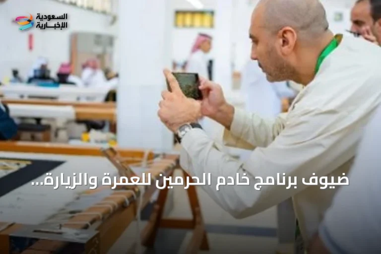 ضيوف برنامج خادم الحرمين للعمرة والزيارة يطلعون على مراحل صناعة كسوة الكعبة في مجمع الملك عبدالعزيز