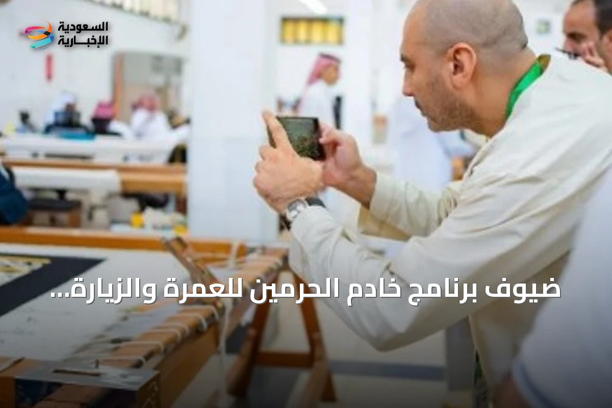 ضيوف برنامج خادم الحرمين للعمرة والزيارة يطلعون على مراحل صناعة كسوة الكعبة في مجمع الملك عبدالعزيز