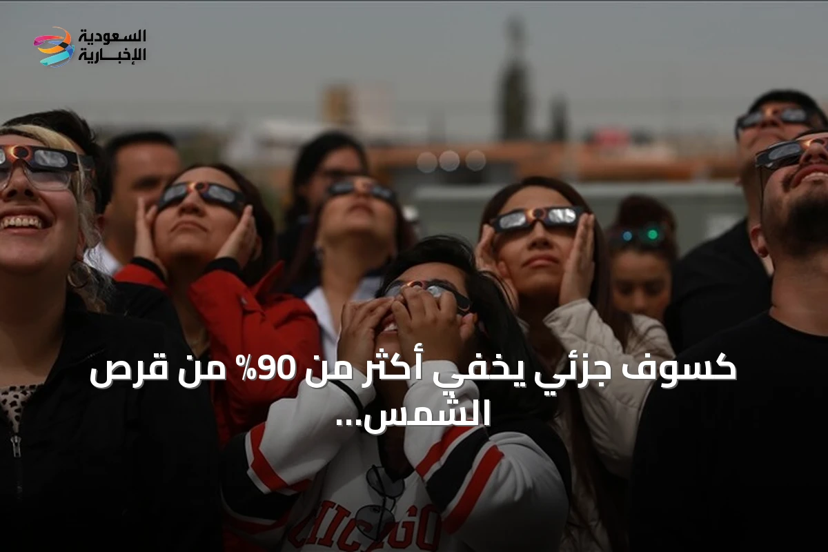 كسوف جزئي يخفي أكثر من 90% من قرص الشمس في مناطق شمال المغرب