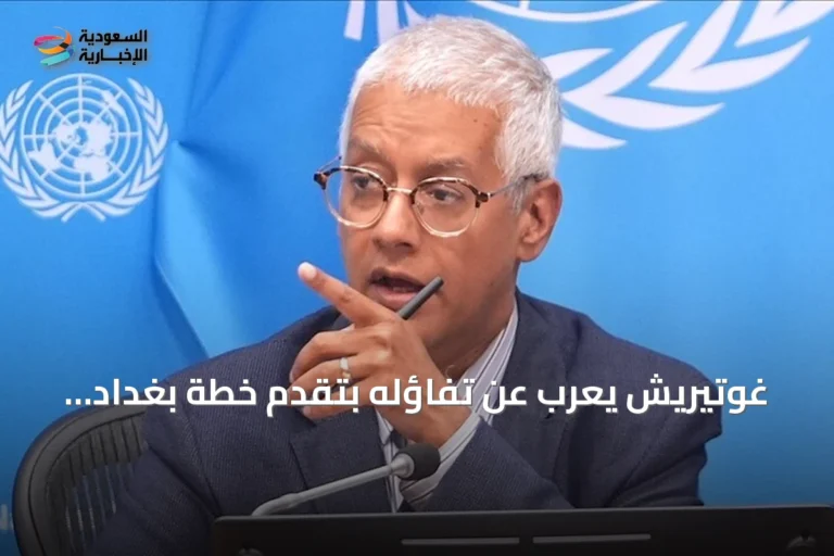 غوتيريش يعرب عن تفاؤله بتقدم خطة بغداد لحصر السلاح تحت سيطرة الدولة