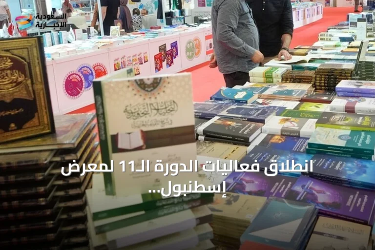 انطلاق فعاليات الدورة الـ11 لمعرض إسطنبول الدولي للكتاب العربي بمشاركة واسعة